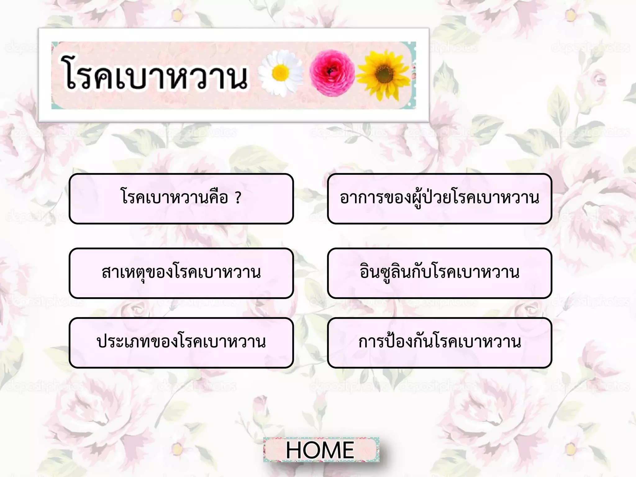 โรคเบาหวานคือ ?

อาการของผู้ป่วยโรคเบาหวาน

สาเหตุของโรคเบาหวาน

อินซูลินกับโรคเบาหวาน

ประเภทของโรคเบาหวาน

การป้องกันโรคเบาหวาน

 