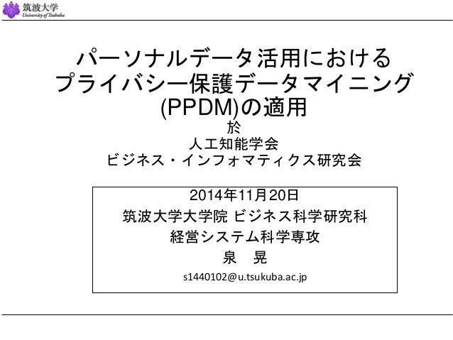 パーソナルデータ活用におけるプライバシー保護データマイニング Ppdm の適用 パーソナルデータ活用におけるプライバシー保護データマイニング Ppdm の適用