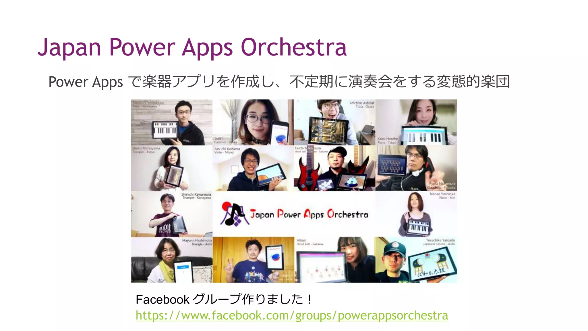 Power Apps で楽器アプリを作成し、不定期に演奏会をする変態的楽団
Facebook グループ作りました！
https://www.facebook.com/groups/powerappsorchestra
Japan Power Apps Orchestra
 