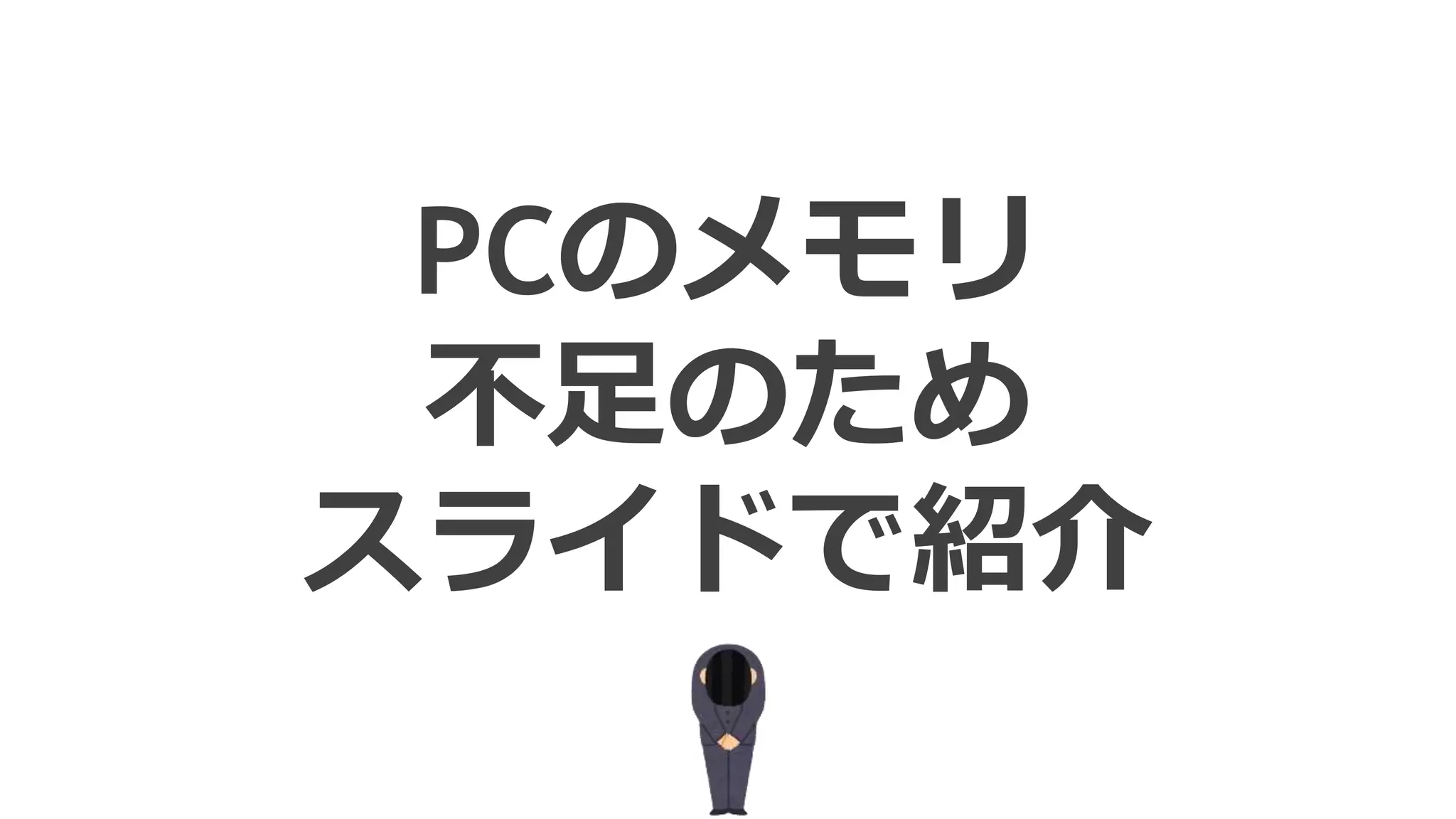 PCのメモリ
不足のため
スライドで紹介
 