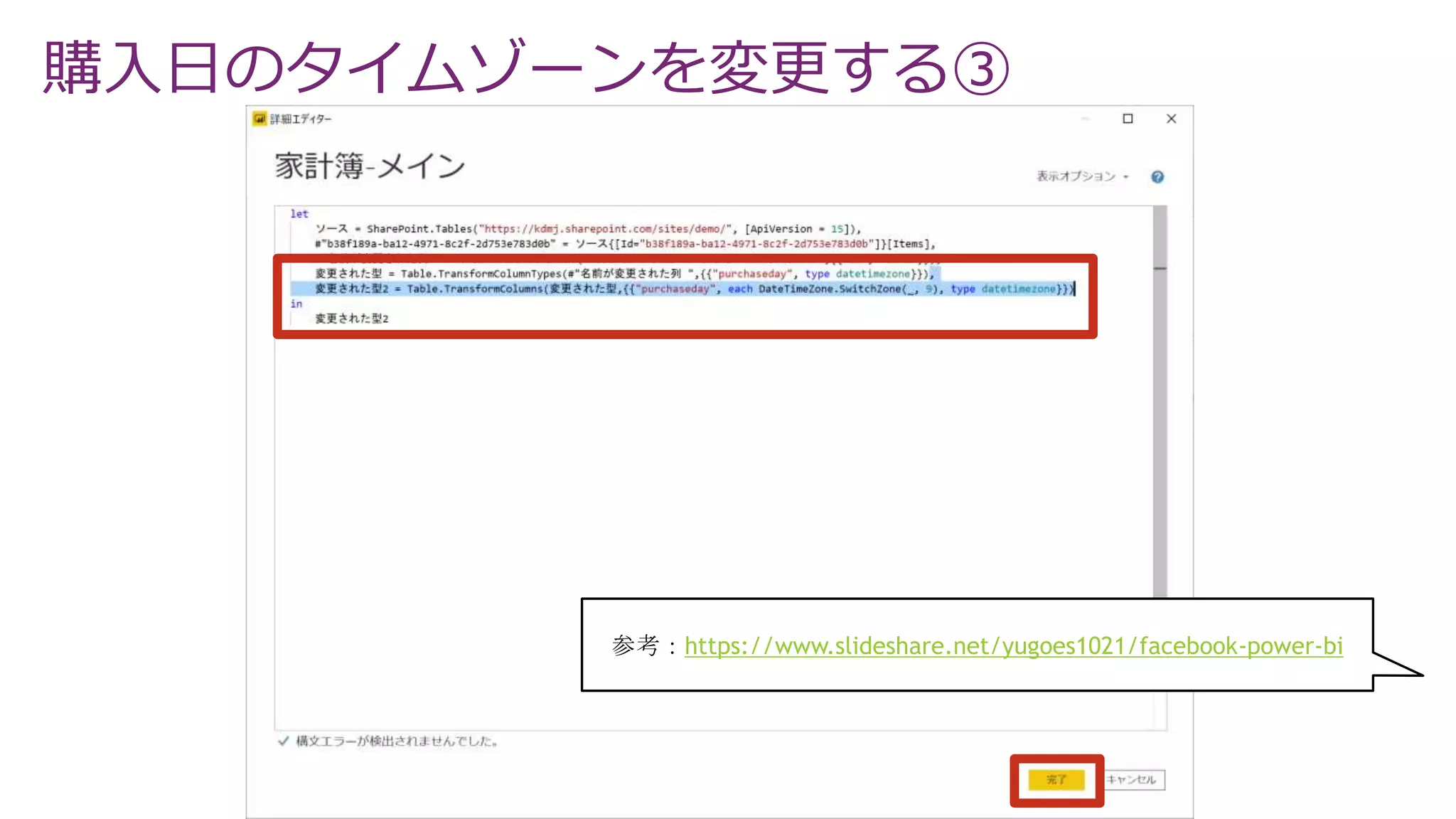 購入日のタイムゾーンを変更する③
参考：https://www.slideshare.net/yugoes1021/facebook-power-bi
 
