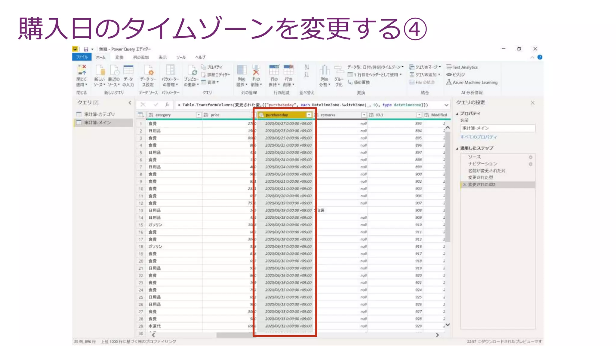 購入日のタイムゾーンを変更する④
 
