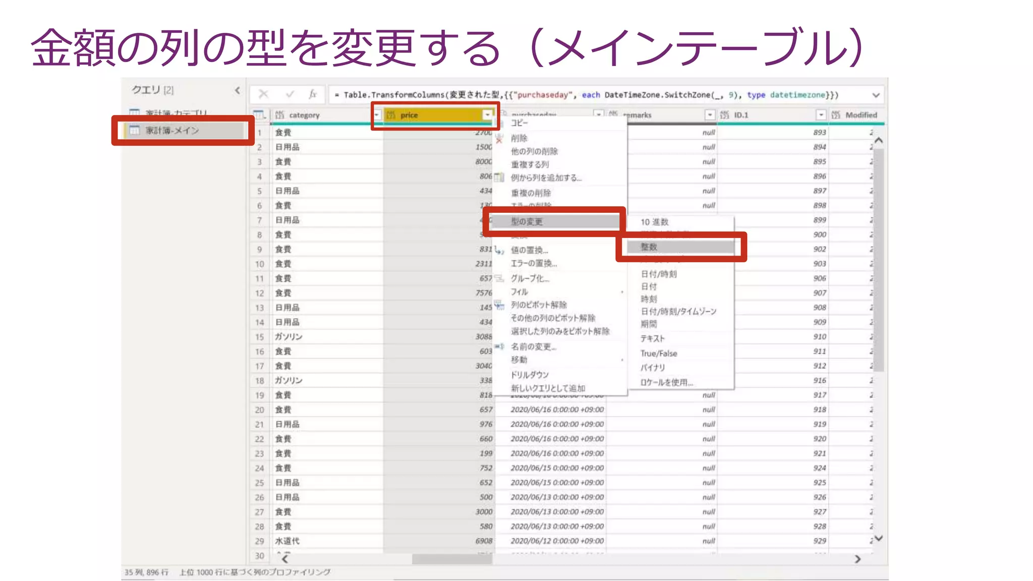 金額の列の型を変更する（メインテーブル）
 