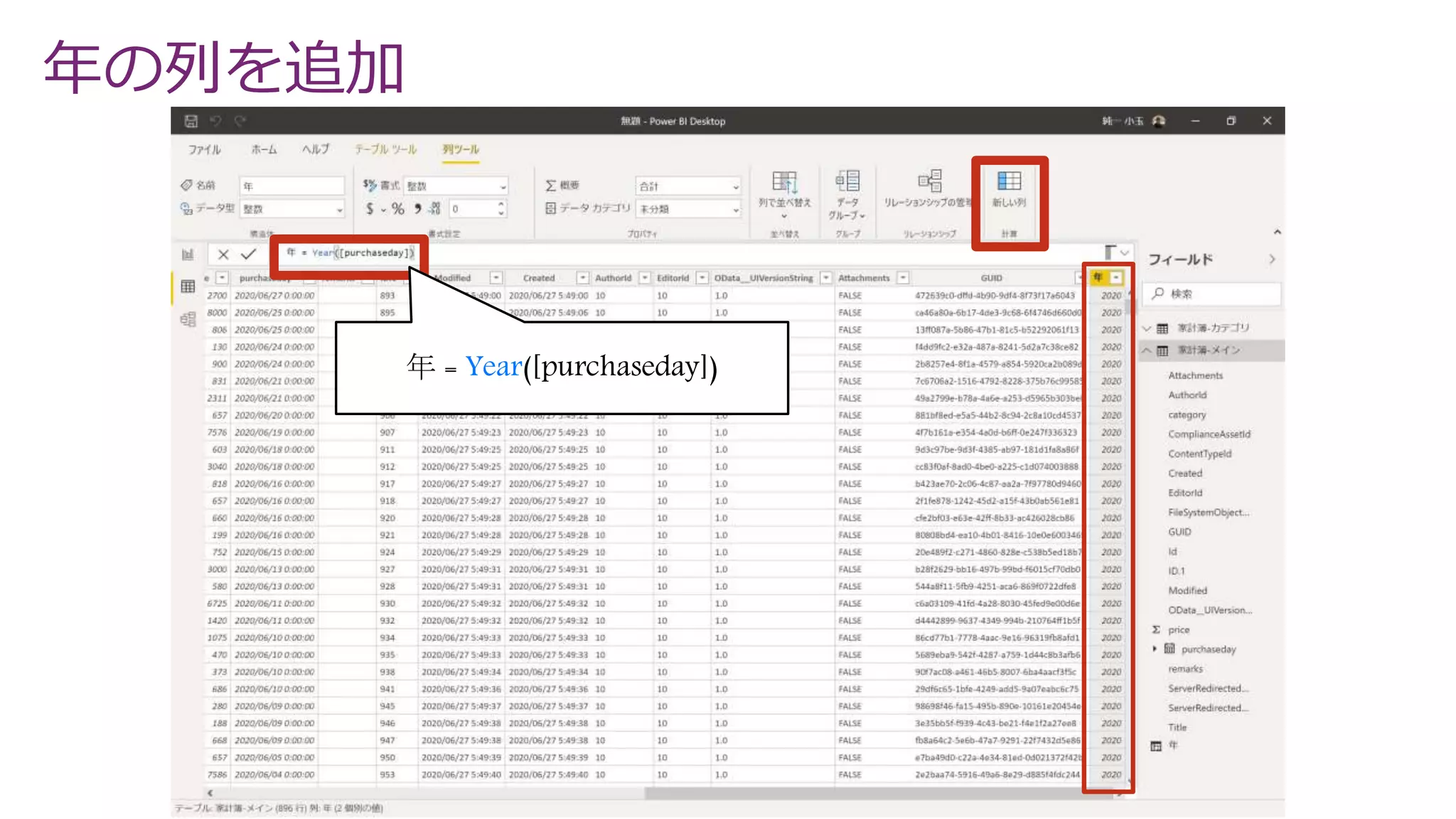 年の列を追加
年 = Year([purchaseday])
 