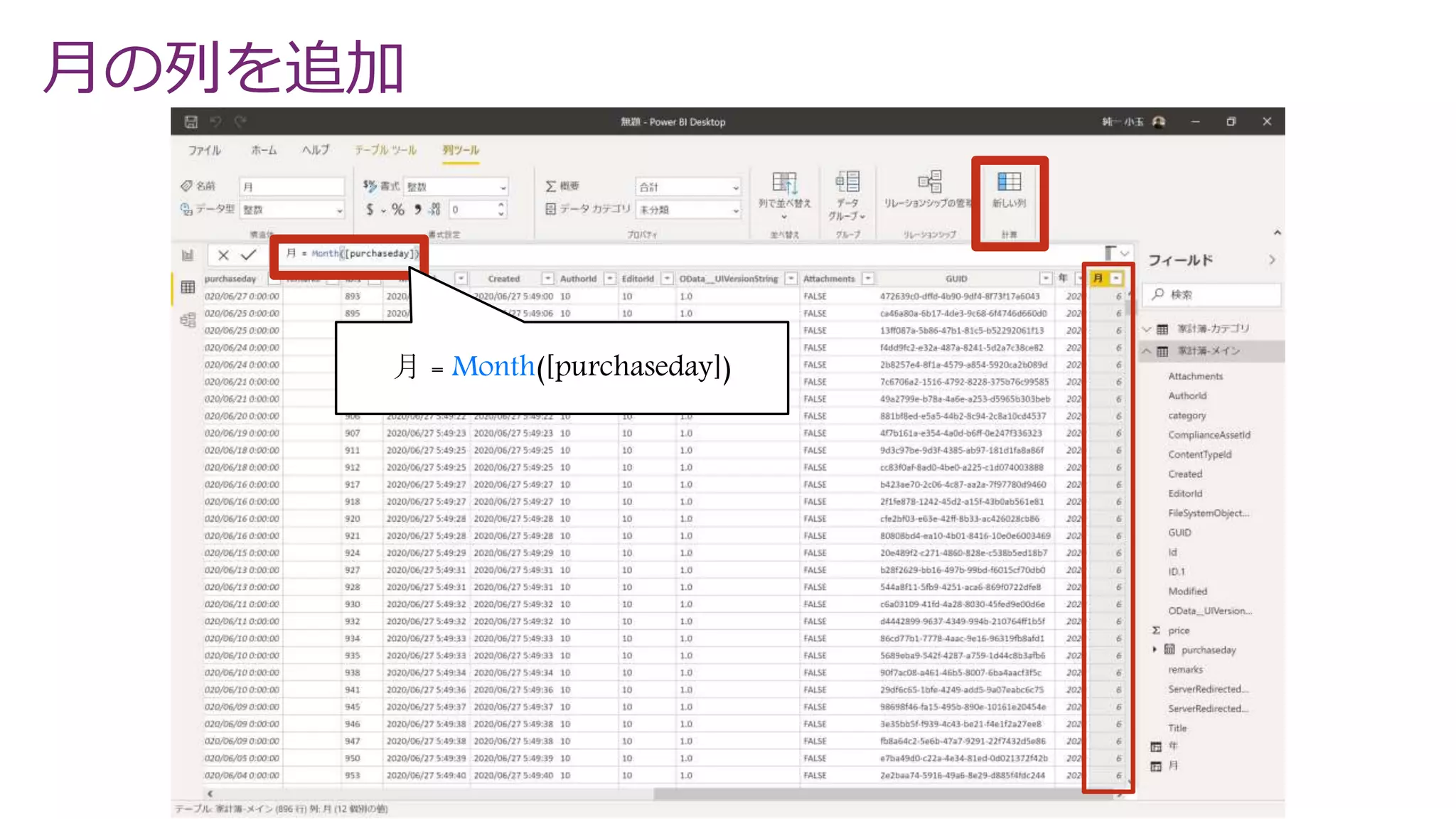 月の列を追加
月 = Month([purchaseday])
 