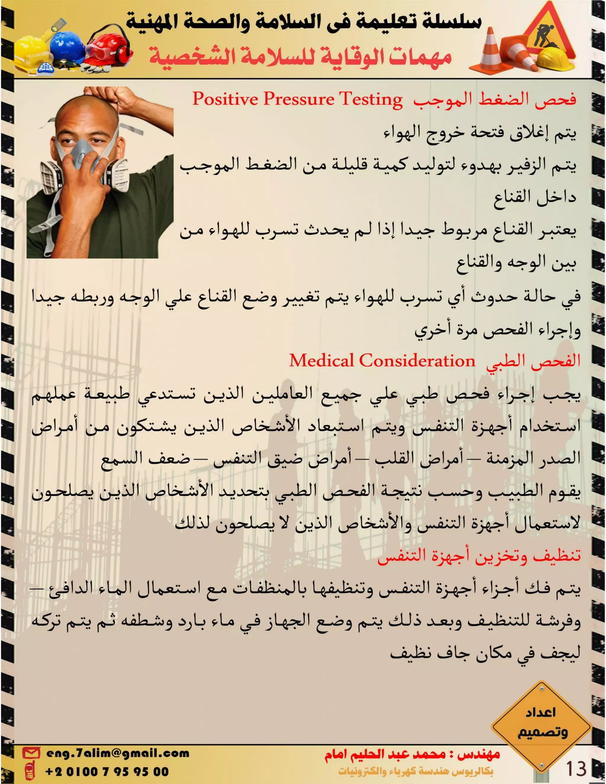 PPE مهمات الوقاية الشخصية 