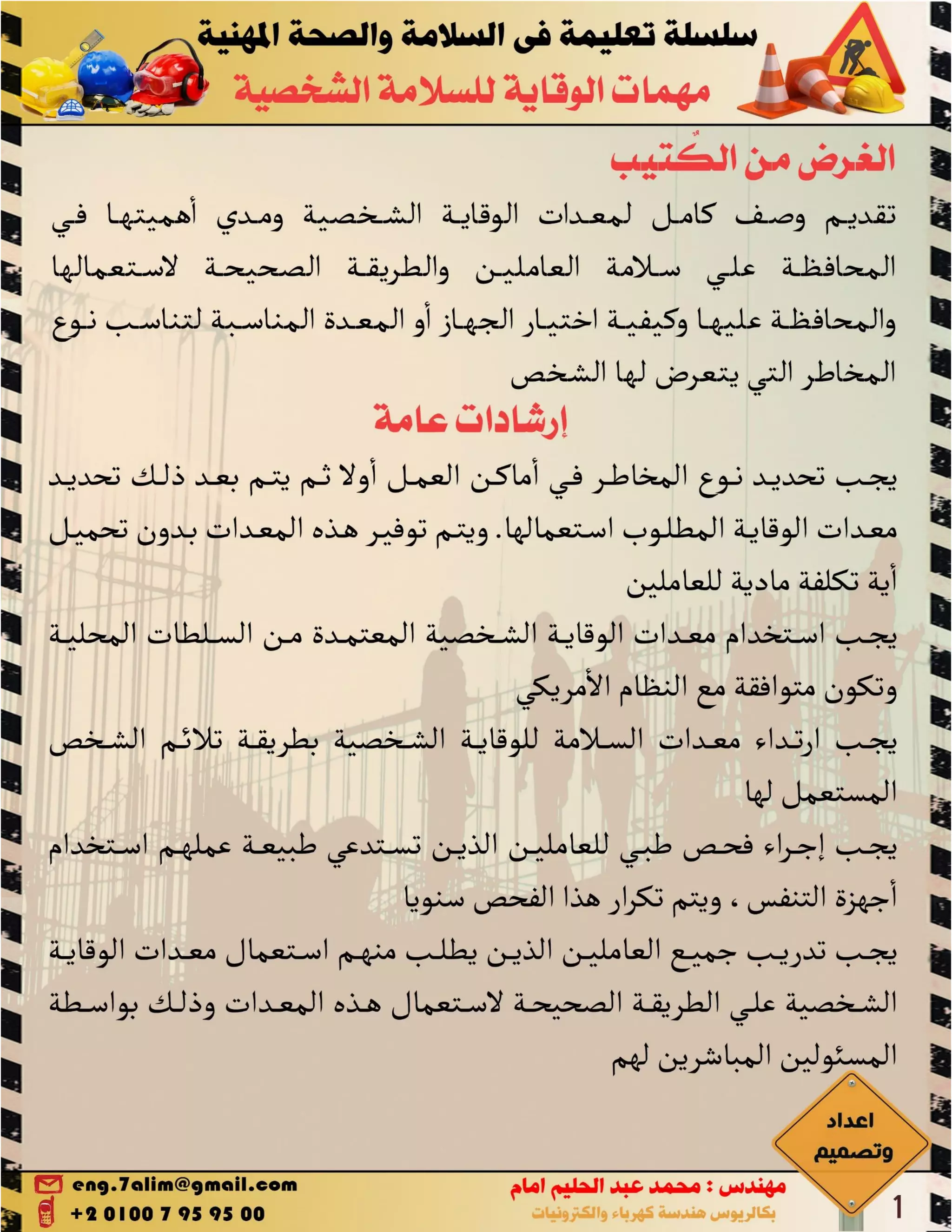 PPE مهمات الوقاية الشخصية 