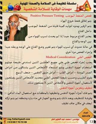 PPE مهمات الوقاية الشخصية 