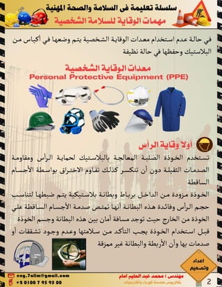 PPE مهمات الوقاية الشخصية 