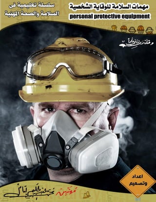 PPE مهمات الوقاية الشخصية 