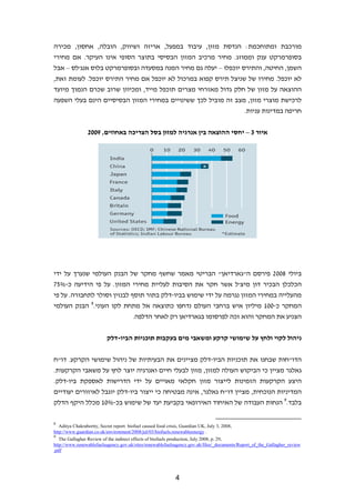 ‫מורכבת ומתוחכמת: הנדסת מזון, עיבוד במפעל, אריזה ושיווק, הובלה, אחסון, מכירה‬
‫בסופרמרקט ענק וממוזג. מחיר מרכיב המזון הבסיסי בתוצר הסופי אינו העיקר. אם מחירי‬
‫השמן, החיטה, והתירס יוכפלו – יעלה גם מחיר המנה במסעדה ובסופרמרקט בלוס אנג'לס – אבל‬
‫לא יוכפל. מחירו של שניצל תירס קפוא במרכול לא יוכפל אם מחיר התירס יוכפל. לעומת זאת,‬
‫ההוצאה על מזון של חלק גדול מאזרחי מצרים תוכפל מייד, ומכיוון שרוב שכרם הנמוך מיועד‬
‫לרכישת מוצרי מזון, מצב זה מוביל לכך ששינויים במחירי המזון הבסיסיים הינם בעלי השפעה‬
                                                                ‫חריפה במדינות עניות.‬


                 ‫איור 3 – יחסי ההוצאה בין אנרגיה למזון בסל הצריכה באחוזים, 9002‬




‫ביולי 8002 פירסם ה"גארדיאן" הבריטי מאמר שחשף מחקר של הבנק העולמי שנערך על ידי‬
‫הכלכלן הבכיר דון מיצ'ל אשר חקר את הסיבות לעליית מחירי המזון. על פי הידיעה כ-%57‬
‫מהעלייה במחירי המזון נגרמה על ידי שימוש בביו-דלק בתור תוסף לבנזין וסולר לתחבורה. על פי‬
‫המחקר כ-001 מיליון איש ברחבי העולם נדחפו כתוצאה אל מתחת לקו העוני.8 הבנק העולמי‬
                             ‫הצניע את המחקר והוא זכה לפרסומו בגארדיאן רק לאחר הדלפה.‬


                           ‫ניהול לקוי ולחץ על שימושי קרקע ומשאבי מים בעקבות תוכניות הביו-דלק‬


‫הדו"חות שבחנו את תוכניות הביו-דלק מציינים את הבעיתיות של ניהול שימושי הקרקע. דו"ח‬
‫גאלגר מציין כי הביקוש העולה למזון, מזון לבעלי חיים ואנרגיה יוצר לחץ על משאבי הקרקעות.‬
‫היצע הקרקעות הזמינות לייצור מזון חקלאי מאויים על ידי הדרישות לאספקת ביו-דלק.‬
‫המדיניות הנוכחית, מציין דו"ח גאלגר, אינה מבטיחה כי ייצור ביו-דלק יוגבל לאיזורים יעודיים‬
‫בלבד.9 הנחות העבודה של האיחוד האירופאי בקביעת יעד של שימוש בכ-%01 מכלל היקף הדלק‬

‫8‬
   ‫,8002 ,3 ‪Aditya Chakrabortty, Secret report: biofuel caused food crisis, Guardian UK, July‬‬
‫. ‪http://www.guardian.co.uk/environment/2008/jul/03/biofuels.renewableenergy‬‬
‫9‬
   ‫,92 .‪The Gallagher Review of the indirect effects of biofuels production, July 2008, p‬‬
‫‪http://www.renewablefuelsagency.gov.uk/sites/renewablefuelsagency.gov.uk/files/_documents/Report_of_the_Gallagher_review‬‬
‫‪.pdf‬‬




                                                               ‫4‬
 