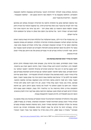 ‫בישראל, פועלים במרץ להגדלת "תחרותיות היצוא" בארצותיהם באמצעות החלשת המטבעות‬
‫הלאומיים. ההחלשה מתבצעת על ידי הדפסת כסף ורכישת מטבע חוץ – "מלחמת המטבעות".‬
                                                                       ‫התוצאה – התייקרות של מוצרי יבוא.‬

‫ככל שהכסף המודפס שוקע אל התחתית הרחבה של הפירמידה האנושית בעולם הוא מתורגם‬
‫מהר יותר לקניות של מוצרי מזון ואלה מתייקרים חדות. ככל שהמעגל הכלכלי של האזרח רחוק‬
‫ממוקד הדפסת הכסף הראשוני כך כספו נשחק יותר – הוא כבר איחר את הרכבת ואינו יכול‬
‫לקנות מוצרים "במחיר הישן". עול שחיקת ערך הכסף נופל בשלב זה בעיקר על הכנסתם הדלה‬
                                                                                                    ‫של עניי העולם.‬

‫כך, כמו במקרה של ה"ביו-דלק", פוגעת האינפלציה של הכלכלות המרכזיות קשות בהמוני האדם‬
‫במדינות העולם השלישי הנמצאים בתחתית הפירמידה הכלכלית. הכנסתם לא צומחת כתוצאה‬
‫מהדפסת הכסף על ידי מערכת הבנקאות המערבית, אבל עליות המחירים פוגעות בהם קשה.‬
‫כאשר גלי ההלם של הכסף המודפס מגיעים לתוניסיה ולמצרים הם הופכים לניצוץ שמבעיר את‬
‫הרחוב. סביר להניח כי מיליוני מצרים לא היו מבעירים בימים אלו את הרחוב אם מחירי המזון‬
                                                                                                   ‫לא היו מזנקים.‬

                                                            ‫הקשר בין מחירי המזון למהומות בארצות ערב‬

‫מוצרי המזון הבסיסיים, כמעט בכל מדינות ערב, נמצאים תחת פיקוח ממשלתי הדוק וזוכים‬
‫לסבסוד נדיב. השליטים יודעים היטב שעליה במחיר הפול, החיטה והשמן תצית אש ברחובות.‬
‫ייתכן שמצב עניינים זה הוא אחד הגורמים המרכזיים שהובילו לחתימת "הסכמי השלום" בין‬
‫ישראל למצרים. בשנה שלפני חתימת "הסכם השלום" עם מצרים התרבו המהומות במצרים עקב‬
‫עליית מחירי המזון. לנשיא סאדאת אזלו המקורות להגדלת הסובסידיות – תעלת סואץ שהייתה‬
‫חסומה )עד 5791( על ידי ישראל מאז מלחמת ששת הימים יצרה בור עמוק באוצר המצרי, הנפט‬
‫המצרי בסיני זרם לבתי הזיקוק בחיפה והתיירות טרם השתקמה מאירועי מלחמת ההתשה.‬
‫סאדאת, שהיה ערב איבוד ראשו בגלל מחירי המזון, לא היה הופך ליונת שלום ללא העידוד‬
‫הכלכלי. הוא חתם על הסכם השלום כדי להציל את צווארו מזעם הרחוב הרעב. עם חתימת‬
‫ההסכמים ארה"ב החלה בהזרמות של כ-3 מיליארד דולר בשנה, הכנסות הנפט מאבו-רודס‬
‫התחילו לזרום למצרים ותעלת סואץ ששוקמה והורחבה בכסף אמריקאי חזרה להפיק מזומנים.‬
                          ‫הכסף זרם שוב לסובסידיות, לחיזוק המשטר ולהתעצמות צבאית.‬

‫מעקב אחר כרונולוגיית המהומות והאיומים על יציבות המשטרים בארצות ערב מגלה מתאם בין‬
‫תנודות מחירי המזון בשנים האחרונות למועדי התפרצות המהומות. בתאריך 62 באפריל 8002,‬
‫בשיאה של העלייה העולמית הקודמת במחירי המזון, פרצו מהומות ומחאות עממיות במצרים‬
‫ובירדן. במצרים דווחו על תורים של שעות לקבלת פיתות מסובסדות ותגרות עם הרוגים‬
‫ופצועים.51 בתאריך 4 במאי 8002, הודיע נשיא סוריה על העלאת שכר עובדי המגזר הציבורי‬

                                                                                                                      ‫51‬
        ‫רועי נחמיאס, מהומות המזון מתחילות בפייסבוק, אתר ‪ 26 ,YNET‬באפריל 8002, -‪http://www.ynet.co.il/articles/0,7340,L‬‬
                                                                                                       ‫‪. 3535683,00.html‬‬


                                                        ‫7‬
 