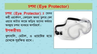 Pkgv (Eye Protector)
Pkgv (Eye Protector) t ‡hme
Kg©x IqvK©mc, †ej‡cÖm A_ev Zzjvi †ej
Iq¨vi KvUvi Kv‡R RwoZ Zv‡`i Kg©iZ
Ae¯’vq Pkgv e¨envi Acwinvh©|
DcKvixZvt
ayjvevwj, †gUvj, I I‡q‡óR n‡Z
†PvL‡K myiwÿZ iv‡L|
 