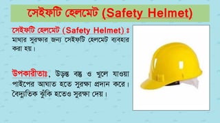 ‡mBdwU †nj‡gU (Safety Helmet)
‡mBdwU †nj‡gU (Safety Helmet) t
gv_vi myiÿvi Rb¨ ‡mBdwU †nj‡gU e¨envi
Kiv nq|
DcKvixZvt, DošÍ e¯‘ I Ly‡j hvIqv
cvB‡ci AvNvZ n‡Z myiÿv cÖ`vb K‡i|
ˆe`y¨wZK SzuwK n‡ZI myiÿv †`q|
 