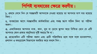 wcwcB e¨env‡ii †ÿ‡Î KiYxq|
1. cÖ_‡g †`‡L wbb †h miÄvgwU Avcbv‡K †`Iqv n‡q‡Q Zv Avcbvi gvc gZ n‡q‡Q
wKbv|
2. e¨env‡ii Av‡M miÄvgwUi Kvh©KvwiZv Ges mg¯Í Ask mwVK wKbv Zv cix¶v
Kiæb|
3. GKvwaKevi Avcbvi bvK, Kvb, gyL ev †Pv‡L ¯’vcb K‡i wbwðZ †nvb †h GwU
Avcbvi †Kvb cÖKvi Amyweavi m„wó Ki‡Q wK bv|
4. cÖ‡Z¨Kw`b GwU cix¶v Kiæb Ges µwU cwijw¶Z n‡j m‡½ m‡½ gvbem¤ú`,
cÖkvmb I Kgcøv‡qÝ wefvM‡K AewnZ K‡i e`‡j wbb|
 