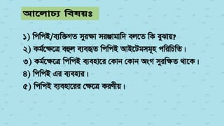 1) wcwcB/e¨w³MZ myiÿv miÄvgvw` ej‡Z wK eySvq?
2) Kg©‡ÿ‡Î eûj e¨eüZ wcwcB AvB‡Ugmg~n cwiwPwZ|
3) Kg©‡ÿ‡Î wcwcB e¨env‡i †Kvb †Kvb AsM myiwÿZ _v‡K|
4) wcwcB Gi e¨envi|
5) wcwcB e¨env‡ii †ÿ‡Î KiYxq|
 