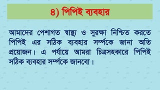4) wcwcB e¨envi
Avgv‡`i †ckvMZ ¯^v¯’¨ I myiÿv wbwðZ Ki‡Z
wcwcB Gi mwVK e¨envi m¤ú©‡K Rvbv AwZ
cÖ‡qvRb| G ch©v‡q Avgiv wPÎmnKv‡i wcwcB
mwVK e¨envi m¤ú©‡K Rvb‡ev|
 