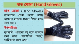 nvZ †gvRv (Hand Gloves)
nvZ †gvRv (Hand Gloves)
e¨env‡ii cÖ_g KviY n‡”Q
Avcbvi nvZ‡K m¤¢ve¨ wec` n‡Z
i¶v Kiv|
DcKvixZvt
ayjvevwj, aviv‡jv e¯‘ n‡Z nvZ‡K
iÿv K‡i| ivmvqwbK c`v_©/
†KwgK¨vj ïlY K‡i|
 
