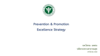 Prevention & Promotion
Excellence Strategy
นพ.โสภณ เมฆธน
ปลัดกระทรวงสาธารณสุข
29 มีนาคม 2560
 