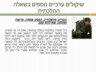 ‫בשאלה‬ ‫נוספים‬ ‫ערכיים‬ ‫שיקולים‬
‫ההלכתית‬
‫הנצי‬"‫ב‬‫מוואלוז‬'‫ין‬,‫שאלה‬ ‫העמק‬,‫פרשת‬
‫ואתחנן‬,‫שאילתא‬‫קמב‬

‫נ‬"‫ל‬‫דמורד‬‫במלכות‬‫במלך‬‫במיתה‬,‫ואלו‬‫הי‬'‫מי‬‫ממרה‬
‫פיו‬‫באשר‬‫ישלחנו‬‫ירך‬‫לבב‬‫יהושע‬‫ואין‬‫לך‬‫כושל‬
‫במלחמתם‬‫עם‬‫הכנענים‬‫יותר‬‫מזה‬‫ונמצא‬‫הוא‬‫רודף‬
‫וחייו‬‫מיתה‬.....‫ראוי‬‫לומר‬‫דזה‬‫ברור‬‫דתקנת‬‫כלל‬
‫ישראל‬‫בין‬‫עובדי‬‫כוכבים‬‫במלחמותיהם‬‫הי‬'‫כאשר‬
‫הי‬'‫אגודתם‬‫על‬‫הארץ‬‫ביסוד‬‫חזק‬‫לעזור‬‫זא‬"‫ז‬,‫וכיוון‬
‫שחלק‬‫ליבם‬‫של‬‫שבט‬‫א‬'‫לצאת‬‫מן‬‫הכלל‬‫הי‬'‫קרוב‬
‫הדבר‬‫שיחזקו‬‫ידי‬‫אויב‬‫ויפתחו‬‫שערי‬‫א‬"‫י‬‫ואין‬‫לך‬
‫סכנת‬‫נפשות‬‫גדול‬‫מזה‬
 