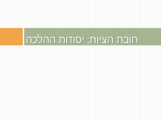‫הציות‬ ‫חובת‬:‫ההלכה‬ ‫יסודות‬
 