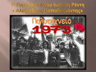 Power Point 17ης Νοέμβρη
