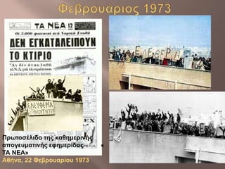 Πρωτοσέλιδο της καθημερινής 
απογευματινής εφημερίδας « 
ΤΑ ΝΕΑ» 
Αθήνα, 22 Φεβρουαρίου 1973 
 