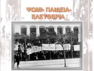 Power Point 17ης Νοέμβρη