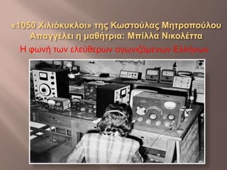 Η φωνή των ελεύθερων αγωνιζόμενων Ελλήνων 
 