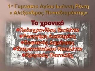 Power Point 17ης Νοέμβρη