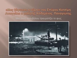 «Μας ξάφνιασε η νύχτα» του Σπύρου Κατσίμη 
Απαγγέλει ο μαθητής Χαϊδεμένος Παναγιώτης 
Μια ριπή πολυβόλου τραυματίζει το φως 
 