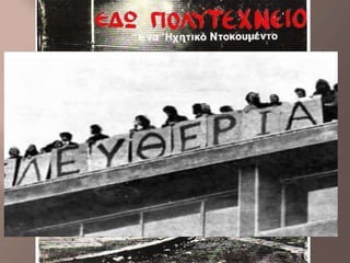 Power Point 17ης Νοέμβρη
