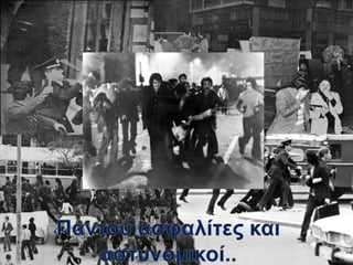 Power Point 17ης Νοέμβρη