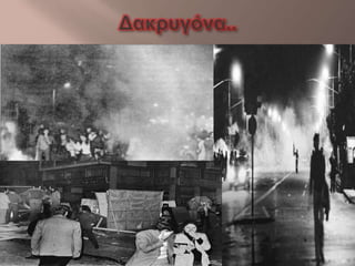 Power Point 17ης Νοέμβρη