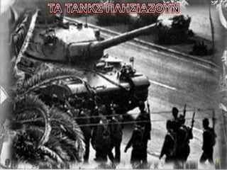 Power Point 17ης Νοέμβρη