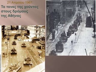21 Απριλίου 1967: 
Τα τανκς της χούντας 
στους δρόμους 
της Αθήνας 
 