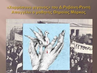 Power Point 17ης Νοέμβρη