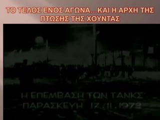 Power Point 17ης Νοέμβρη