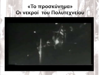 Power Point 17ης Νοέμβρη