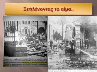 Power Point 17ης Νοέμβρη