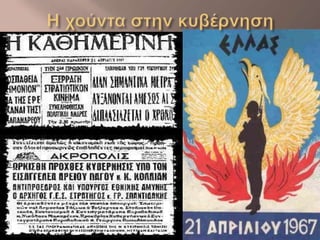 Power Point 17ης Νοέμβρη