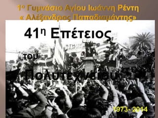 Power Point 17ης Νοέμβρη