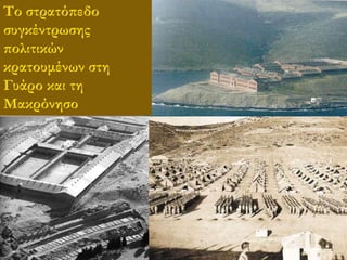 Το στρατόπεδο 
συγκέντρωσης 
πολιτικών 
κρατουμένων στη 
Γυάρο και τη 
Μακρόνησο 
 