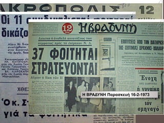ΤΑ ΝΕΑ Παρασκευή 16-2-1973 
Η ΒΡΑΔΥΝΗ Παρασκευή 16-2-1973 
ΑΚΡΟΠΟΛΙΣ Πέμπτη 15-2-1973 
 