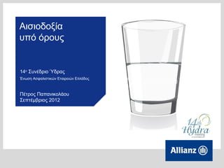 Αισιοδοξία
υπό όρους


14ο Συνέδριο Ύδρας
Ένωση Ασφαλιστικών Εταιρειών Ελλάδος



Πέτρος Παπανικολάου
Σεπτέμβριος 2012
 