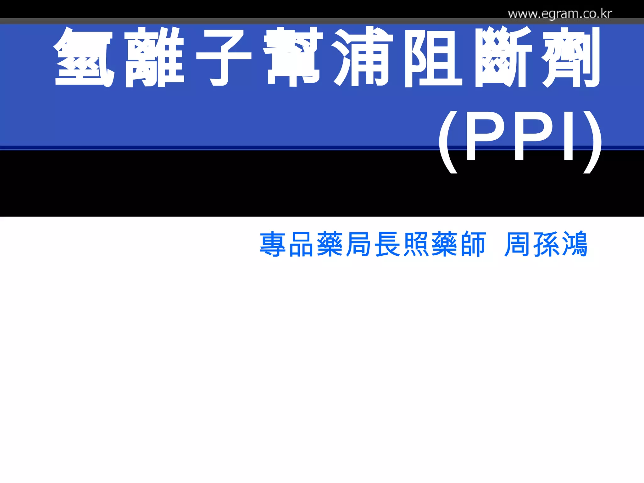老人用藥) 胃藥氫離子幫浦阻斷劑| PPT