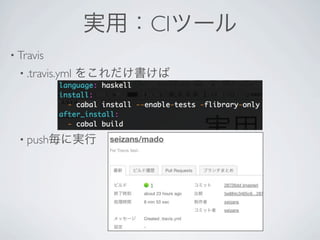実用：CIツール
• Travis 
 • .travis.yml   をこれだけ書けば




 • push毎に実行
 