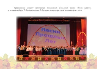 Традиционно концерт завершился исполнением финальной песни «Песня остается
с человеком» (муз. А. Островского, сл. С. Острового), которую спели хором все участники.	




                                        -9-
 