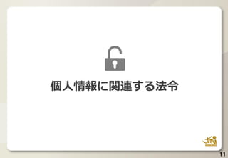 11
個人情報に関連する法令
 