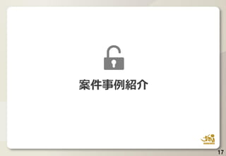 17
案件事例紹介
 